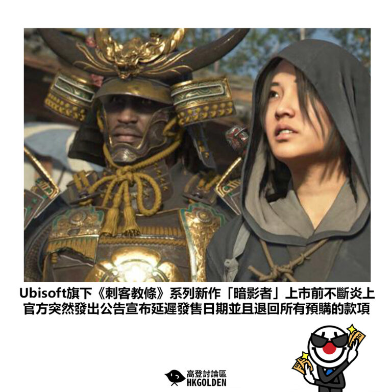 【Ubisoft旗下《刺客教條》系列新作「暗影者」上市前不斷炎上 官方突然發出公告宣布延遲發售日期並且退回所有預購的款項 】