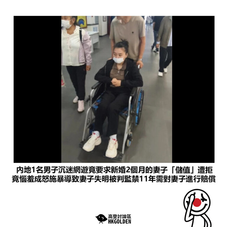【內地1名男子沉迷網遊竟要求新婚2個月的妻子「儲值」遭拒 竟惱羞成怒施暴導致妻子失明被判監禁11年需對妻子進行賠償】