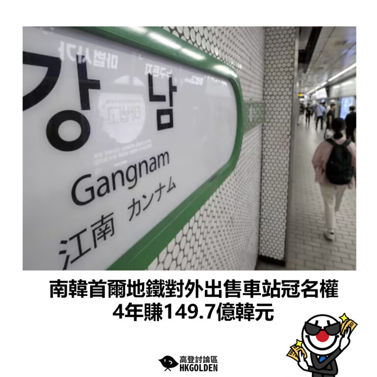 【南韓首爾地鐵對外出售車站冠名權  4年賺149.7億韓元】