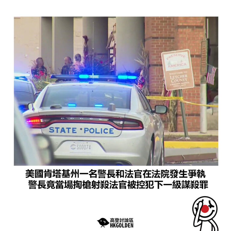 【美國肯塔基州一名警長和法官在法院發生爭執 警長竟當場開槍射殺法官被控犯下一級謀殺罪】