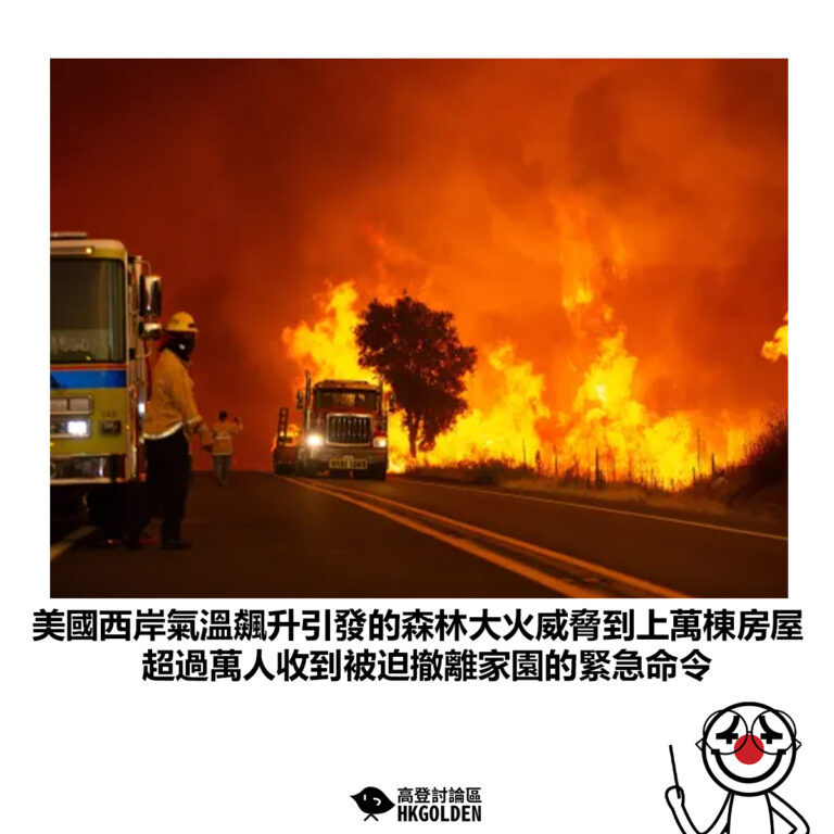【美國西岸氣溫飆升引發的森林大火威脅到上萬棟房屋 超過萬人收到被迫撤離家園的緊急命令】