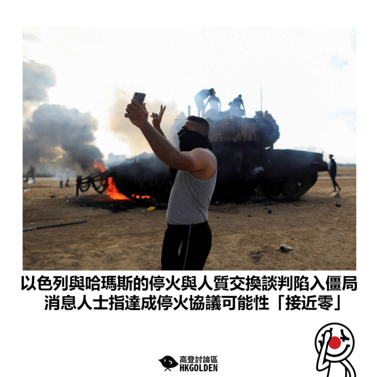 【以色列與哈瑪斯的停火與人質交換談判陷入僵局 消息人士指達成停火協議可能性「接近零」】