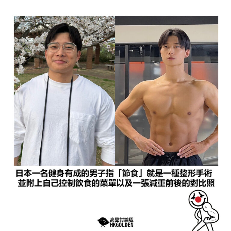 【日本一名健身有成的男子指「節食」就是一種整形手術 並附上自己控制飲食的菜單以及一張減重前後的對比照】