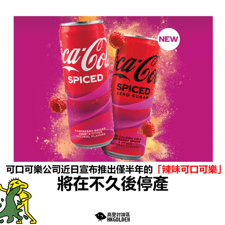 【可口可樂公司近日宣布推出僅半年的「辣味可口可樂」將在不久後停產】