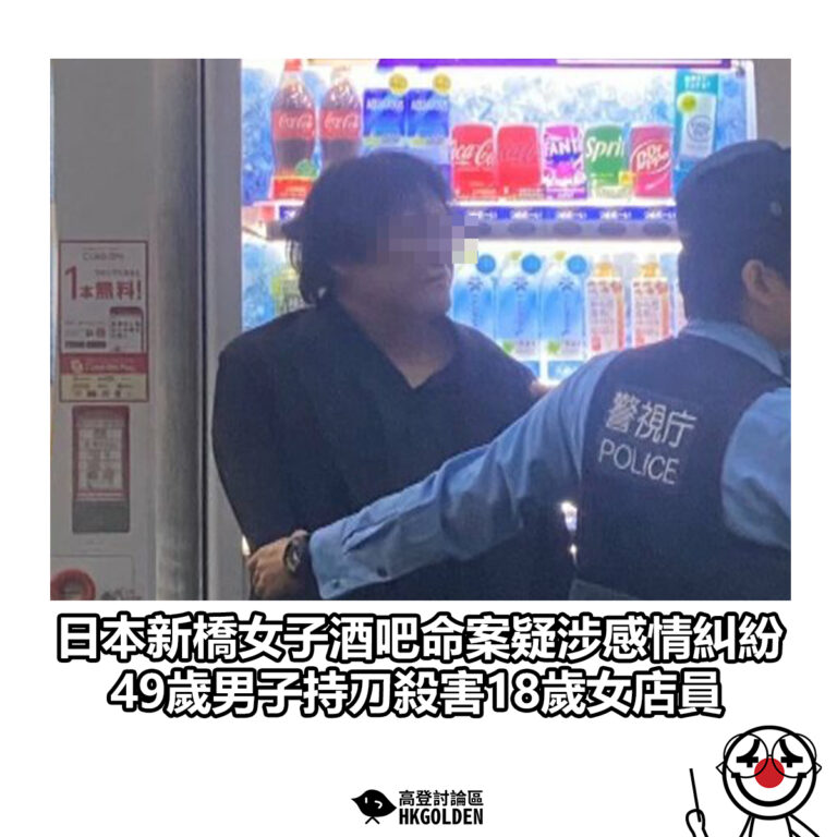【日本新橋女子酒吧命案疑涉感情糾紛 49歲男子持刀殺害18歲女店員】
