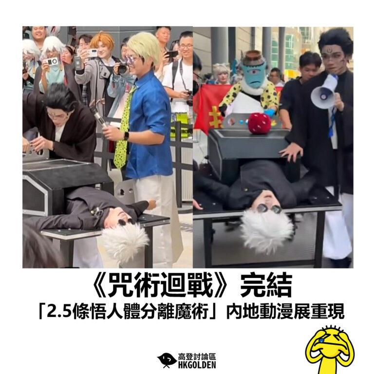 【《咒術迴戰》完結 「2.5條悟人體分離魔術」內地動漫展重現】