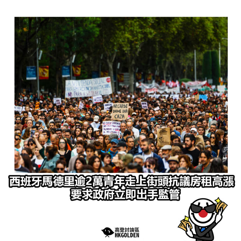 【西班牙馬德里逾2萬青年走上街頭抗議房租高漲 要求政府立即出手監管】