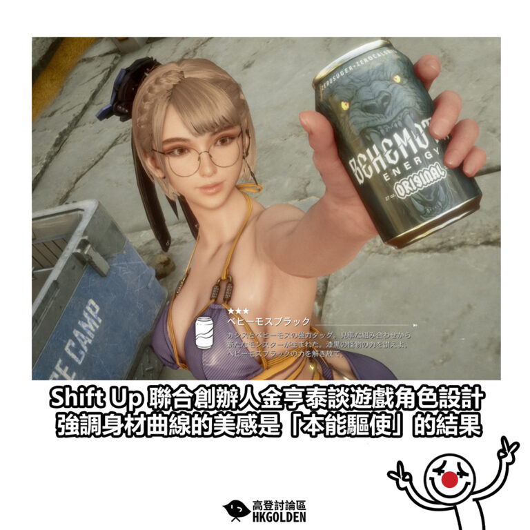【Shift Up 聯合創辦人金亨泰談遊戲角色設計  強調身材曲線的美感是「本能驅使」的結果】