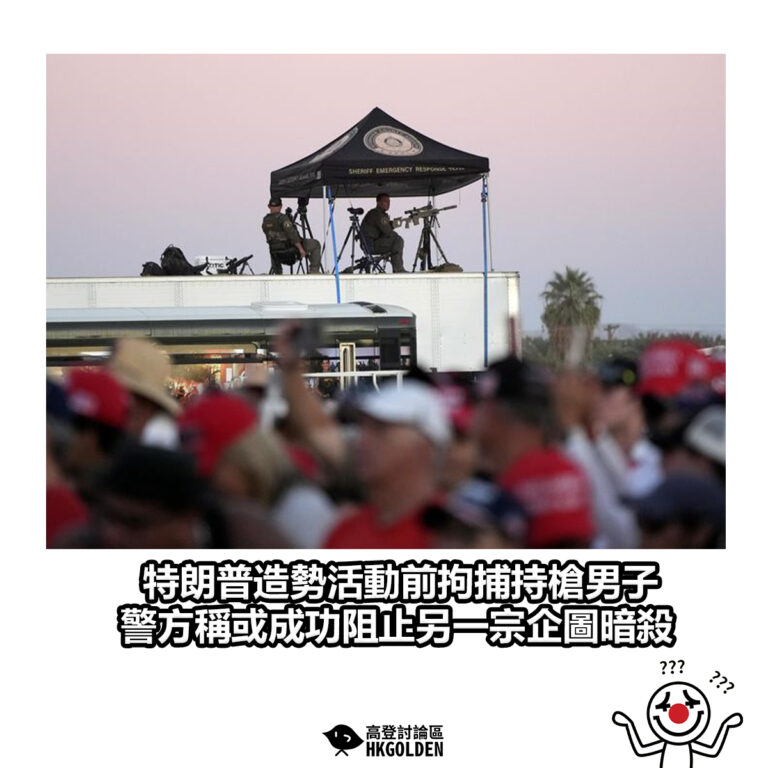 【特朗普造勢活動前拘捕持槍男子　警方稱或成功阻止另一宗企圖暗殺】