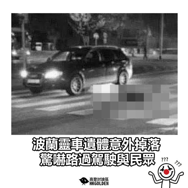 【波蘭靈車遺體意外掉落 驚嚇路過駕駛與民眾】
