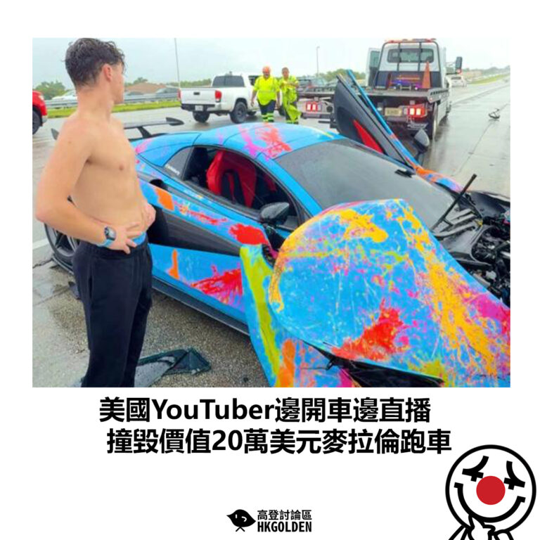 【美國YouTuber邊開車邊直播 撞毀價值20萬美元麥拉倫跑車】