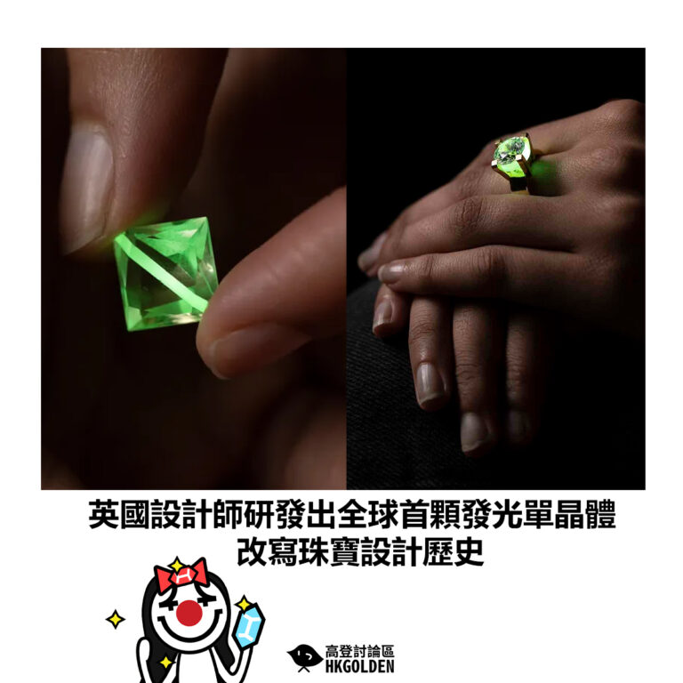 【英國設計師研發出全球首顆發光單晶體 改寫珠寶設計歷史】