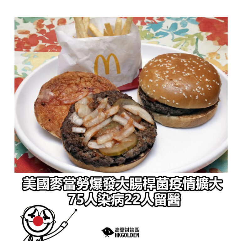 【美國麥當勞爆發大腸桿菌疫情擴大　75人染病22人留醫】