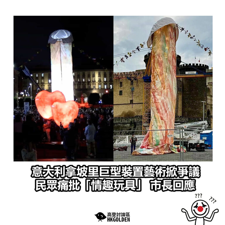 【意大利拿坡里巨型裝置藝術掀爭議 民眾痛批「情趣玩具」 市長回應】