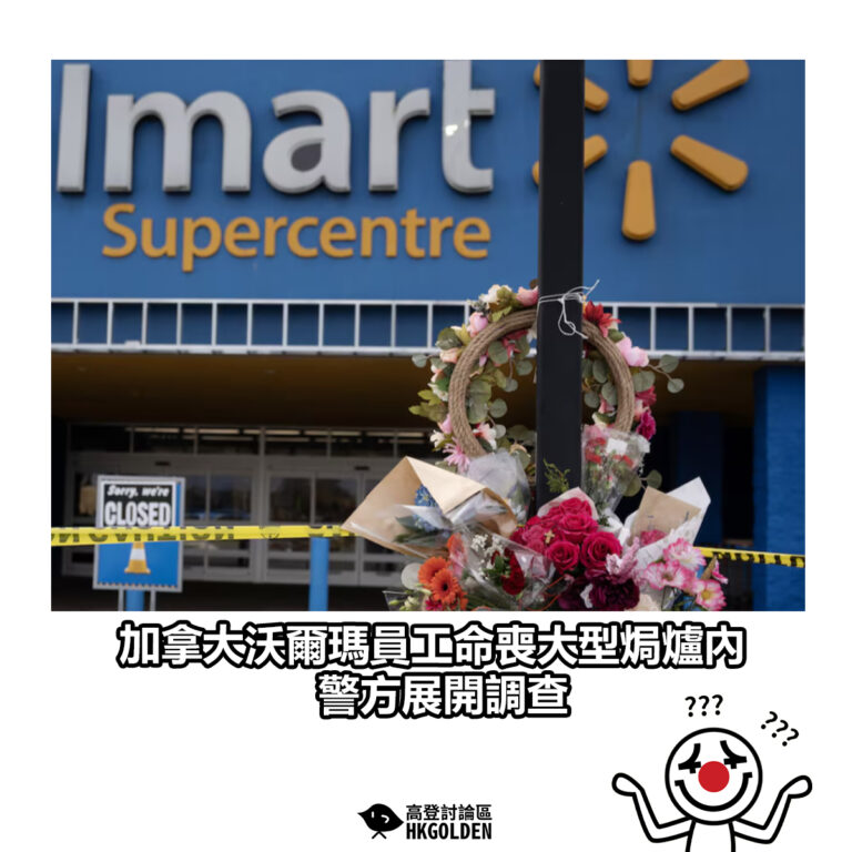【加拿大沃爾瑪員工命喪大型焗爐內 警方展開調查】