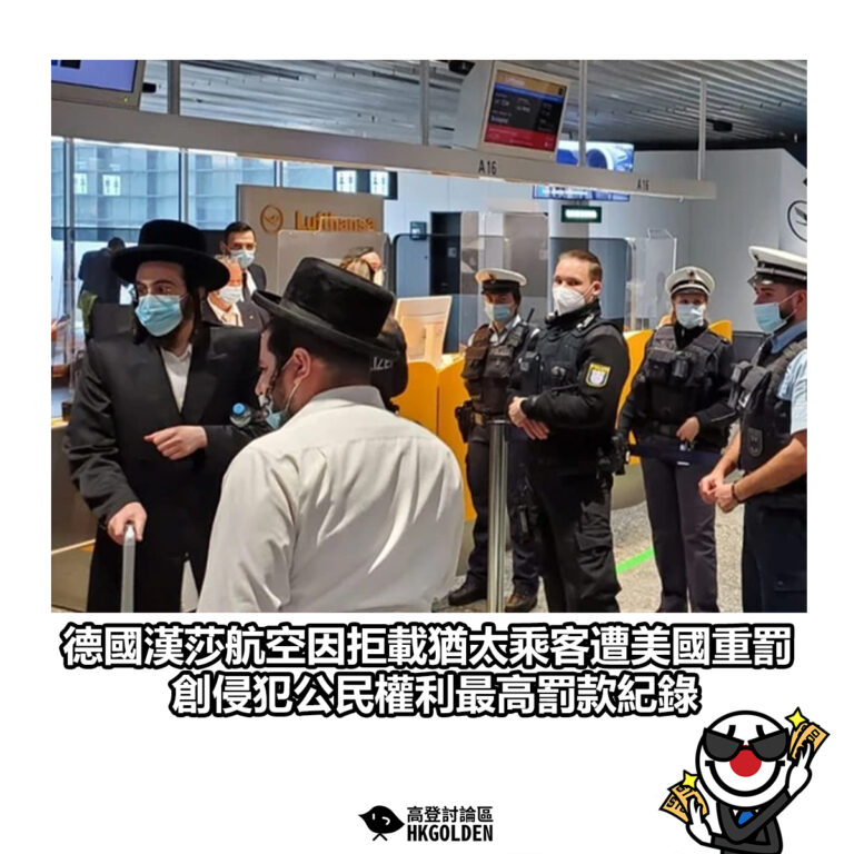 【德國漢莎航空因拒載猶太乘客遭美國重罰 創侵犯公民權利最高罰款紀錄】
