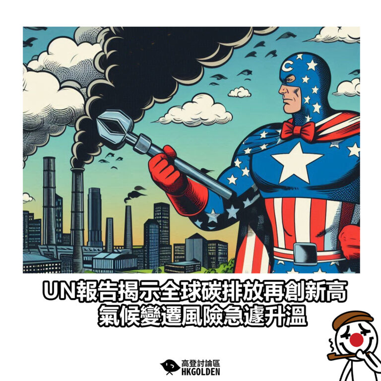 【UN報告揭示全球碳排放再創新高 氣候變遷風險急遽升溫】