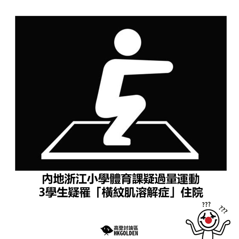 【內地浙江小學體育課疑過量運動 3學生疑罹「橫紋肌溶解症」住院】