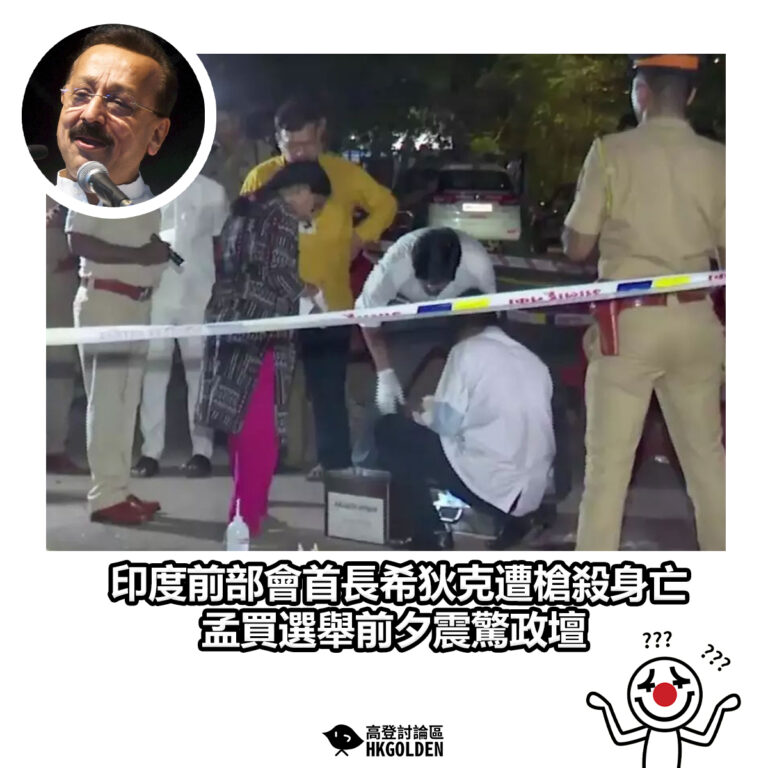 【印度前部會首長希狄克遭槍殺身亡　孟買選舉前夕震驚政壇】