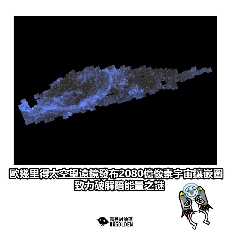 【歐幾里得太空望遠鏡發布2080億像素宇宙鑲嵌圖　致力破解暗能量之謎】