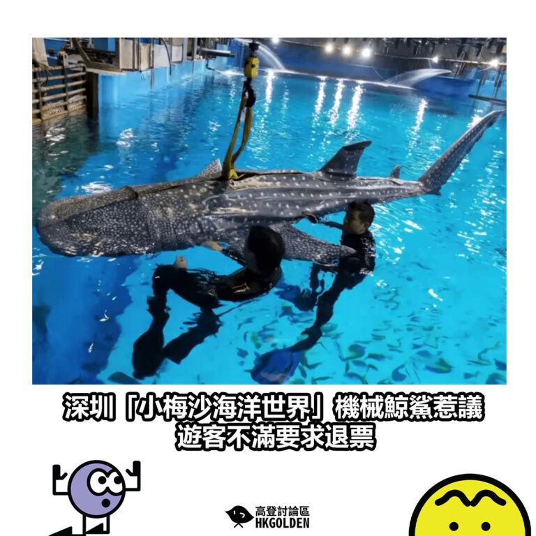 【深圳「小梅沙海洋世界」機械鯨鯊惹議　遊客不滿要求退票】