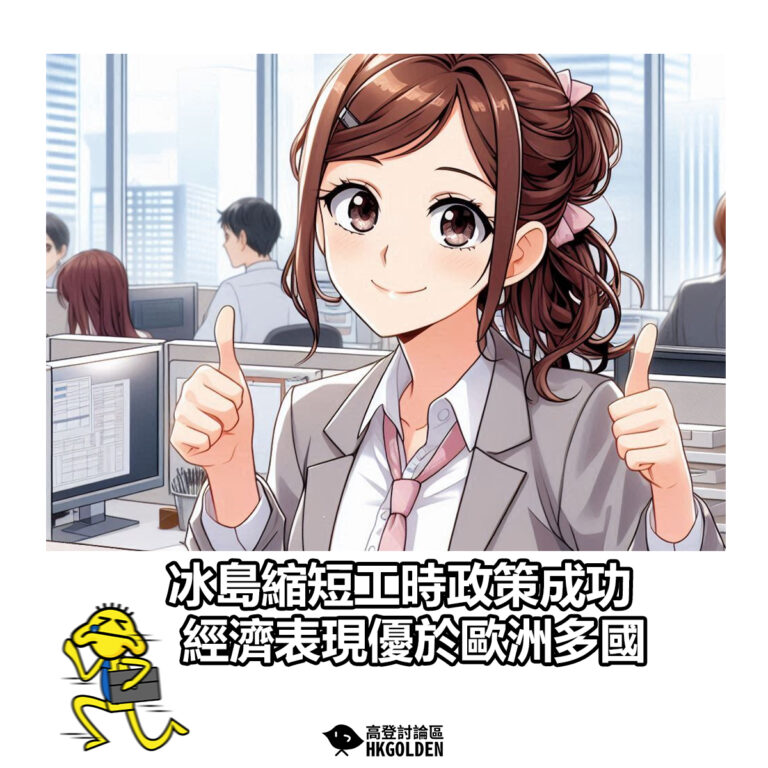 【冰島縮短工時政策成功 經濟表現優於歐洲多國】