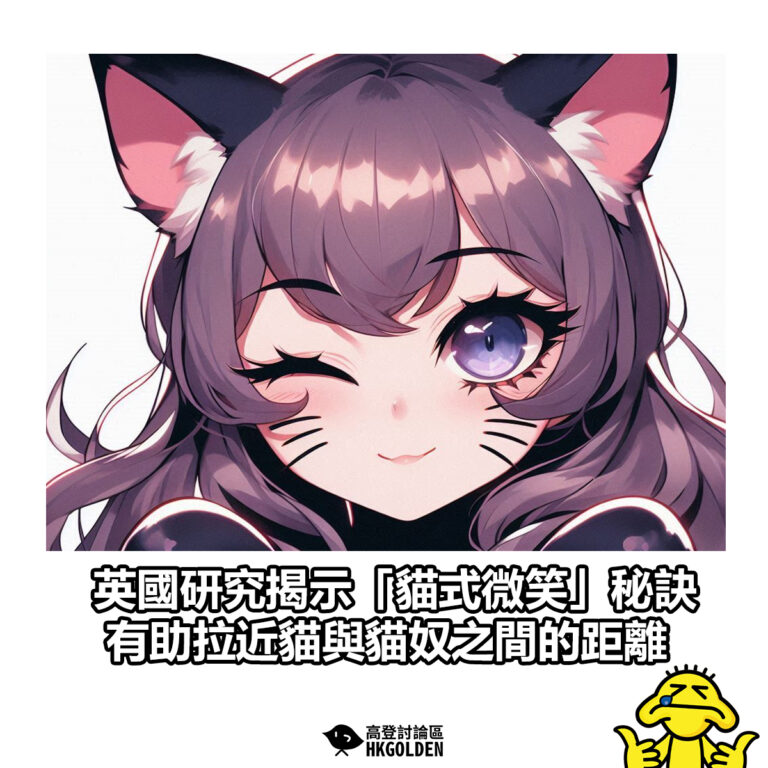 【英國研究揭示「貓式微笑」秘訣 有助拉近貓與貓奴之間的距離】