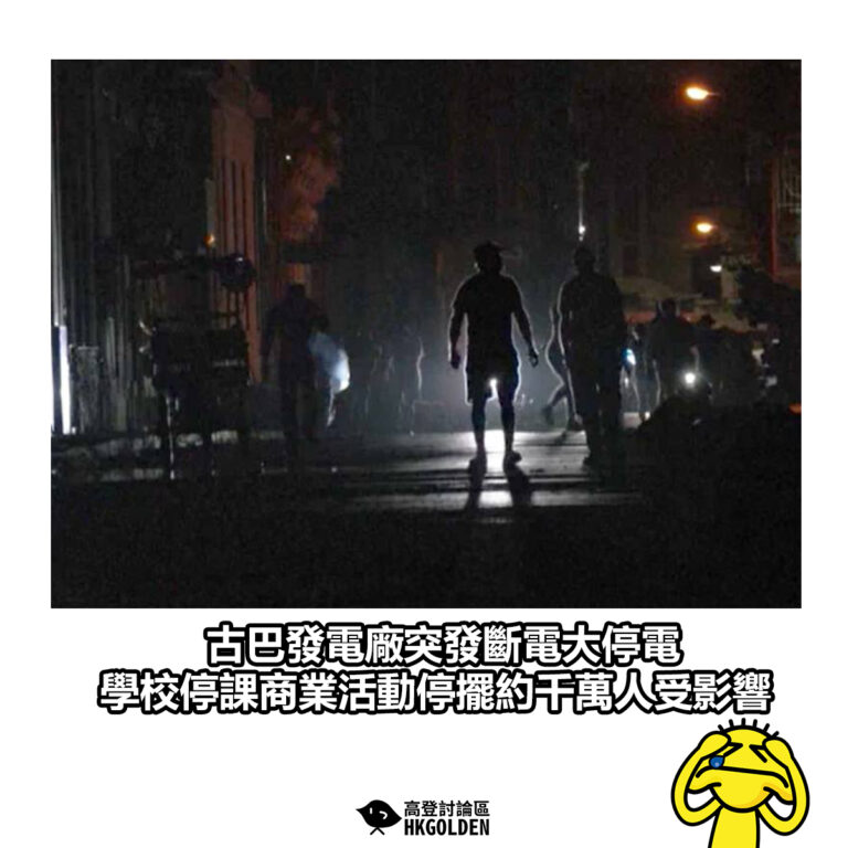 【古巴發電廠突發斷電大停電 學校停課商業活動停擺約千萬人受影響】