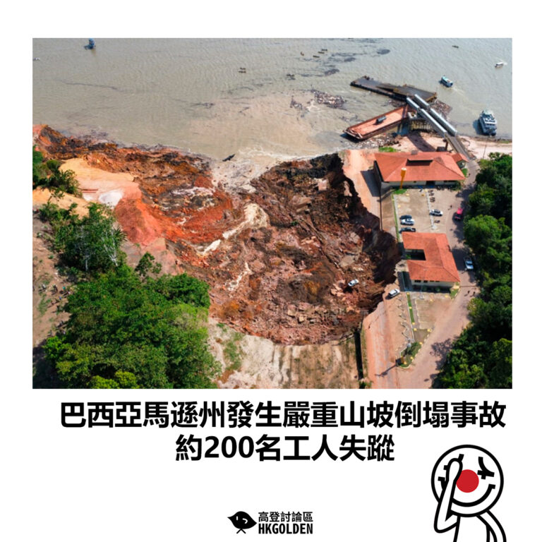 【巴西亞馬遜州發生嚴重山坡倒塌事故 約200名工人失蹤】
