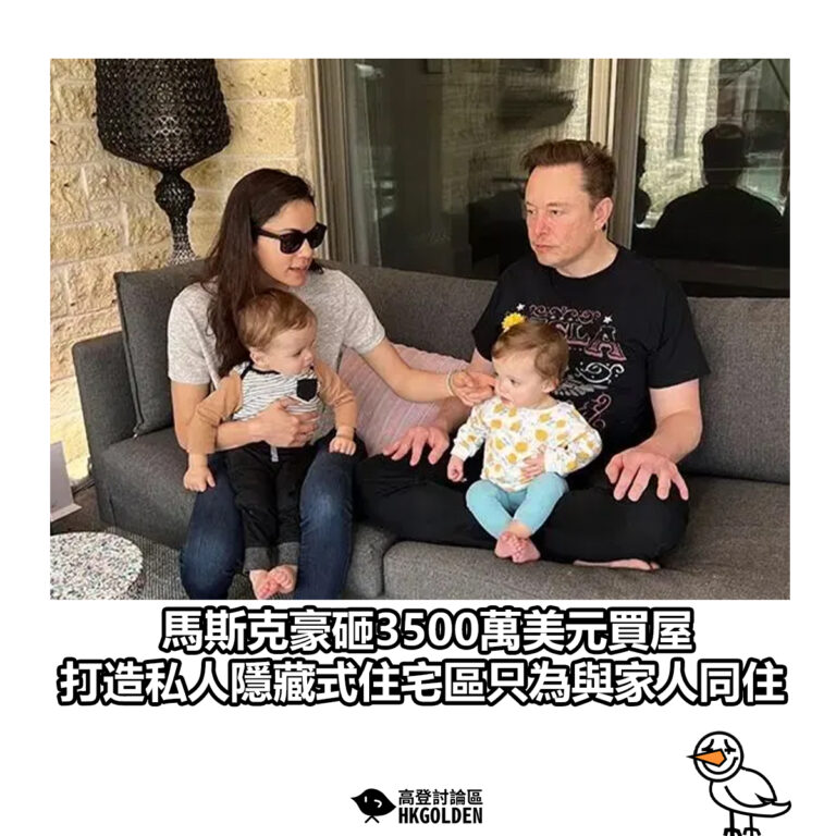 【馬斯克豪砸3500萬美元買屋  打造私人隱藏式住宅區只為與家人同住】