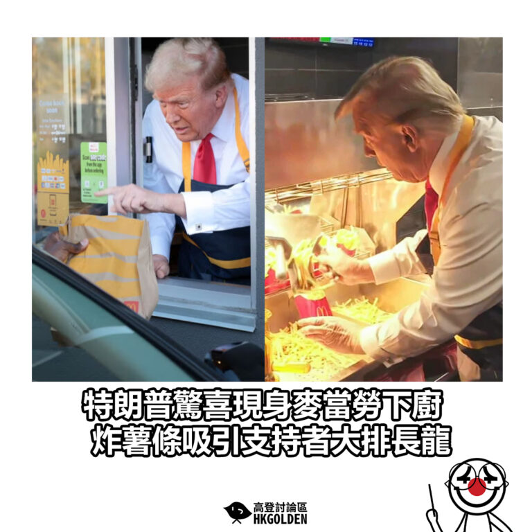 【特朗普驚喜現身麥當勞下廚 炸薯條吸引支持者大排長龍】