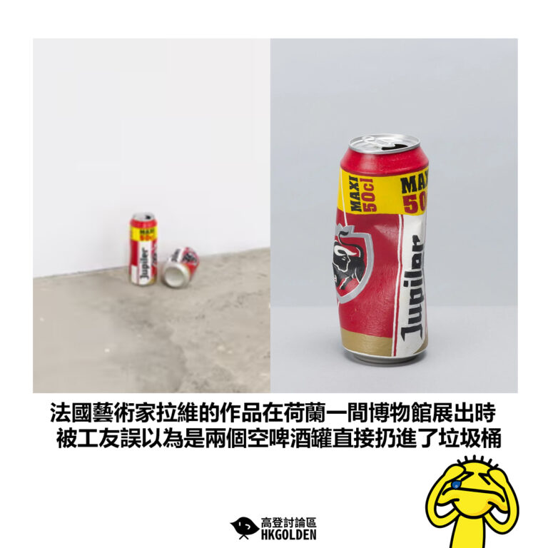 【法國藝術家拉維的作品在荷蘭一間博物館展出時 被工友誤以為是兩個空啤酒罐直接扔進了垃圾桶】