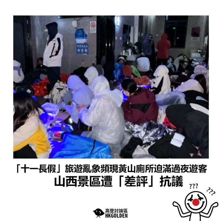 【「十一長假」旅遊亂象頻現黃山廁所迫滿過夜遊客  山西景區遭「差評」抗議】