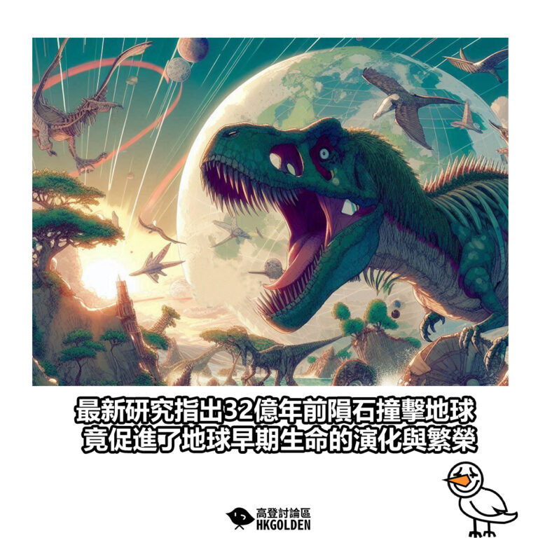 【最新研究指出32億年前隕石撞擊地球 竟促進了地球早期生命的演化與繁榮】