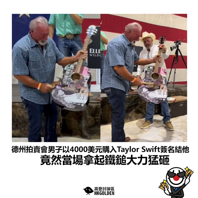 【德州拍賣會男子以4000美元購入Taylor Swift簽名結他 竟然當場拿起鐵鎚大力猛砸】