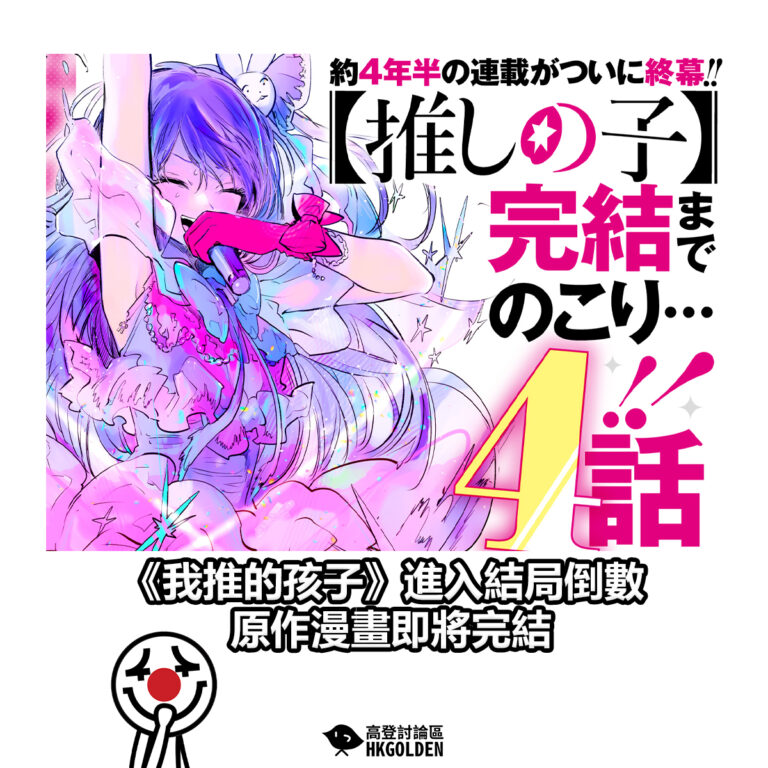 【《我推的孩子》進入結局倒數 原作漫畫即將完結】