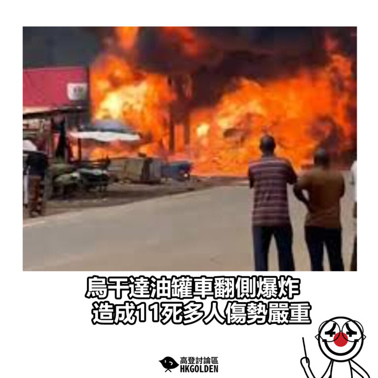 【烏干達油罐車翻側爆炸 造成11死多人傷勢嚴重】