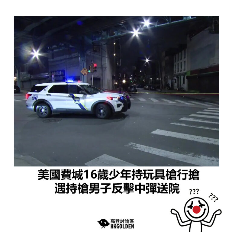 【美國費城16歲少年持玩具槍行搶　遇持槍男子反擊中彈送院】