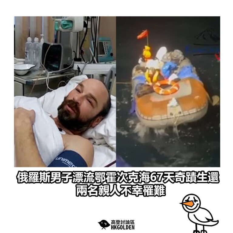 【俄羅斯男子漂流鄂霍次克海67天奇蹟生還 兩名親人不幸罹難】