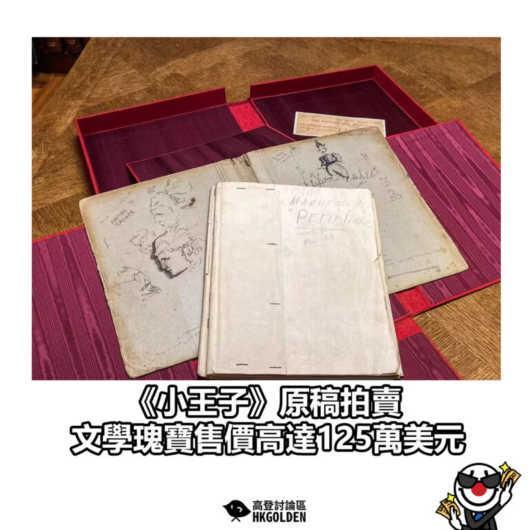 【《小王子》原稿拍賣 文學瑰寶售價高達125萬美元】