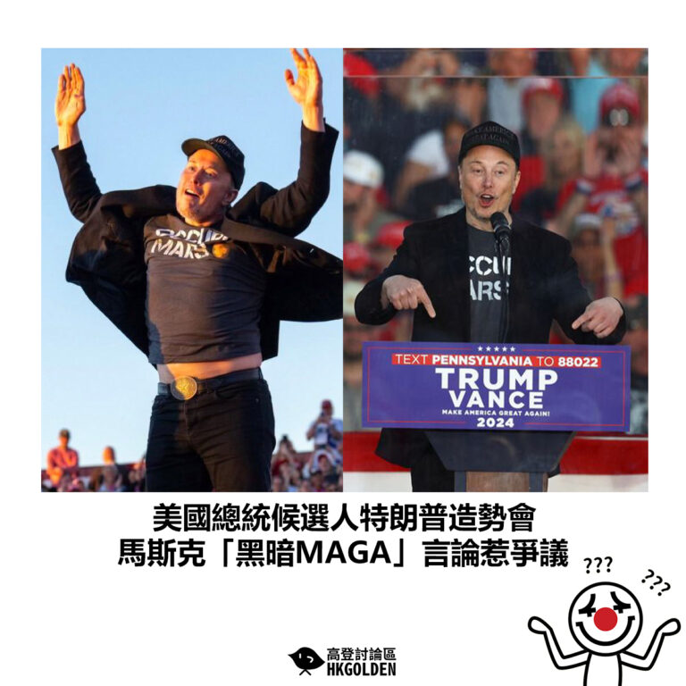 【美國總統候選人特朗普造勢會 馬斯克「黑暗MAGA」言論惹爭議】