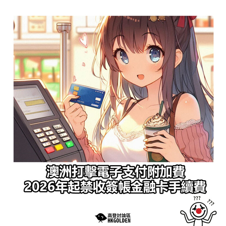 【澳洲打擊電子支付附加費　2026年起禁收簽帳金融卡手續費】