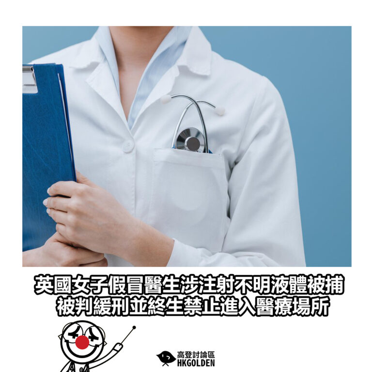【英國女子假冒醫生涉注射不明液體被捕 被判緩刑並終生禁止進入醫療場所】
