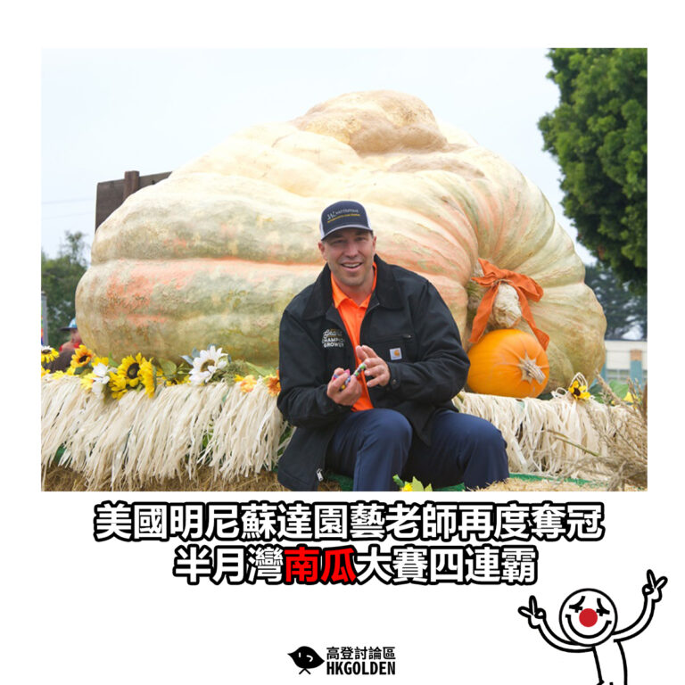 【美國明尼蘇達園藝老師再度奪冠　半月灣南瓜大賽四連霸】