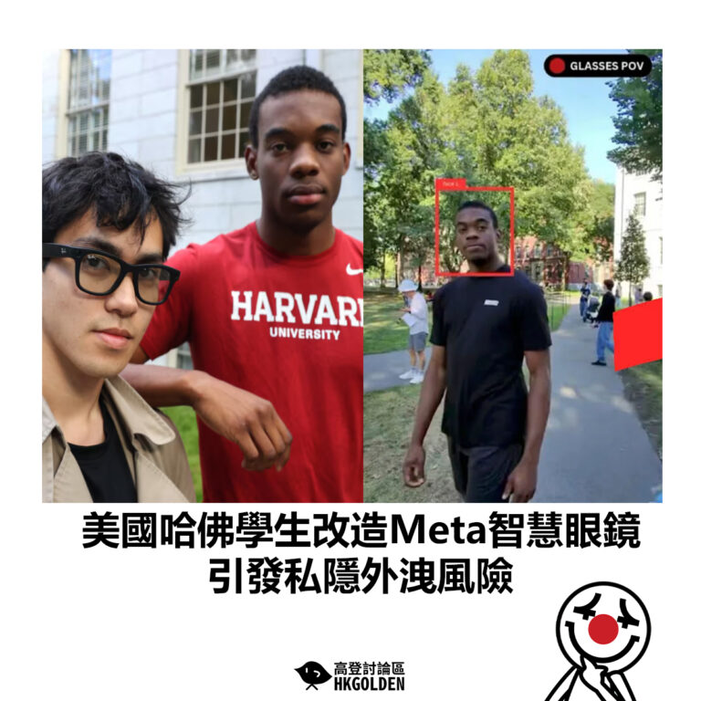 【美國哈佛學生改造Meta智慧眼鏡 引發私隱外洩風險】
