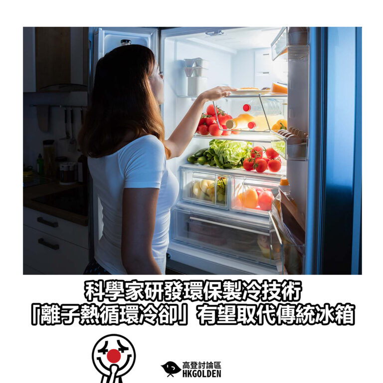 【科學家研發環保製冷技術　「離子熱循環冷卻」有望取代傳統冰箱】