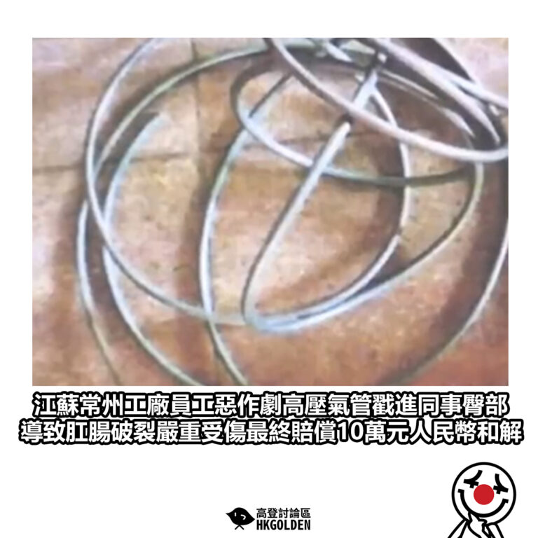 【江蘇常州工廠員工惡作劇高壓氣管戳進同事臀部  導致肛腸破裂嚴重受傷最終賠償10萬元人民幣和解】