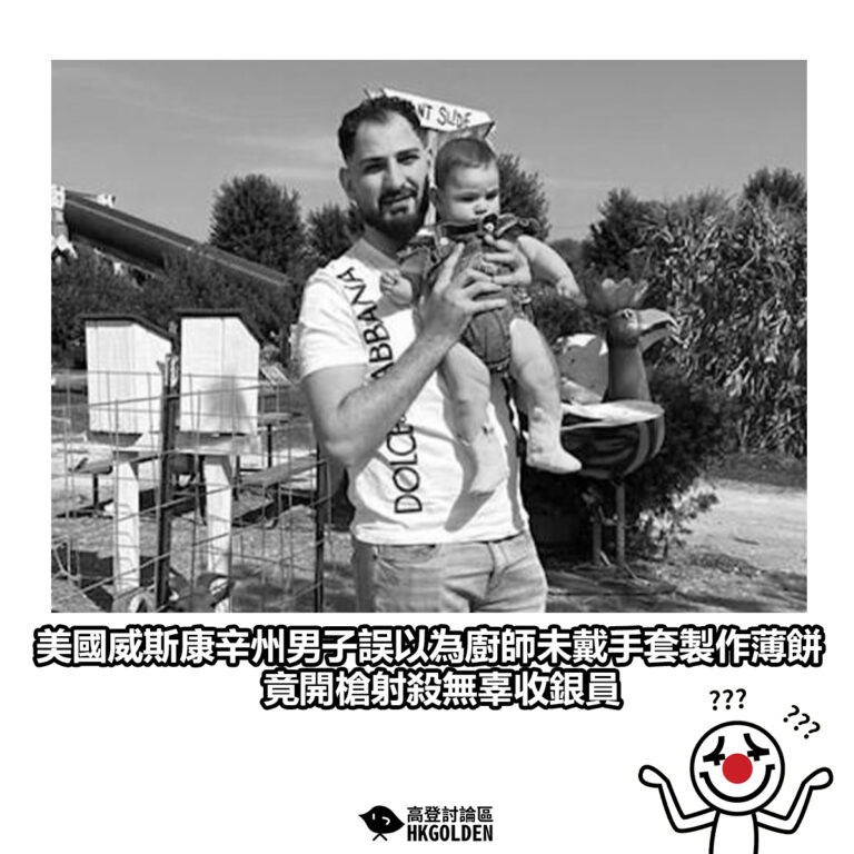 【美國威斯康辛州男子誤以為廚師未戴手套製作薄餅　竟開槍射殺無辜收銀員】