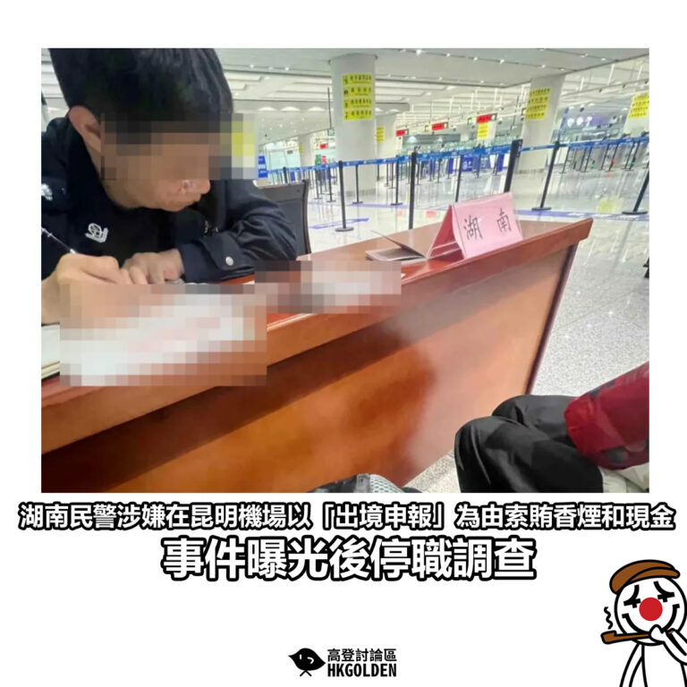【湖南民警涉嫌在昆明機場以「出境申報」為由索賄香煙和現金 事件曝光後停職調查】