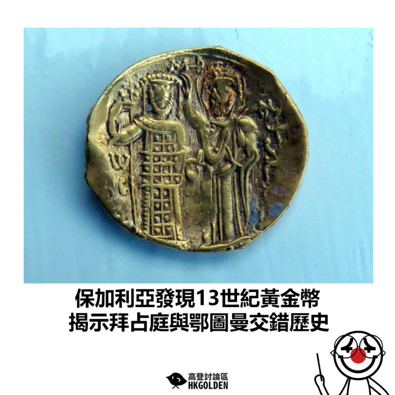【保加利亞發現13世紀黃金幣 揭示拜占庭與鄂圖曼交錯歷史】